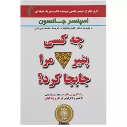 کتاب چه کسی پنیر مرا جابجا کرد اثر اسپنسر جانسون انتشارات تیموری