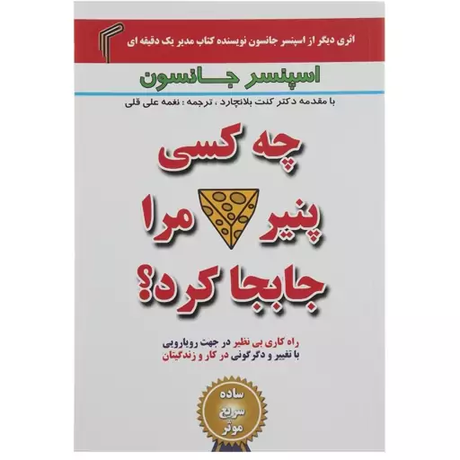 کتاب چه کسی پنیر مرا جابجا کرد اثر اسپنسر جانسون انتشارات تیموری