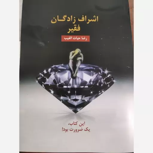 کتاب اشراف زادگان فقیر اثر رضا حیات الغیب انتشارات سخنوران