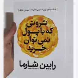 کتاب ثروتی که با پول نمی توان خرید اثر رابین شارما انتشارات آذربیان 