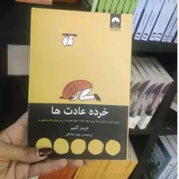 کتاب خورده عادت ها نشر میلکان 