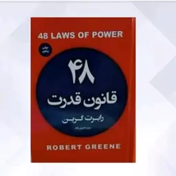 48قانون قدرت اثر رابرت گرین جلد شومیز 