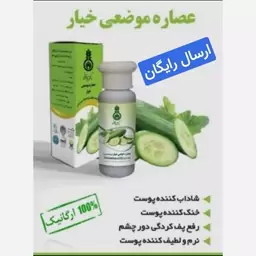 عصاره خیار (رفع پوف کردگی و سیاهی دور چشم.شاداب کننده و جوان کننده پوست)