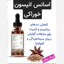 اسانس خوراکی انیسون (اصل و خالص-کیفیت فوق ممتاز)