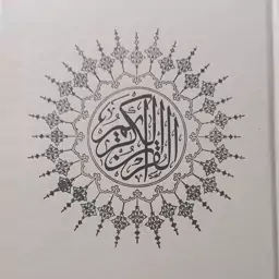 قرآن  کریم 