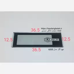 شیشه بخاری گازی  مهیا گاز  مدل 6000  ـ  12.5 - 36.5  ( ضخامت 10 میلیمتر )