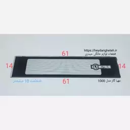 شیشه بخاری گازی  مهیا گاز  مدل   10000  ـ  14 - 61  ( ضخامت 10 میلیمتر )