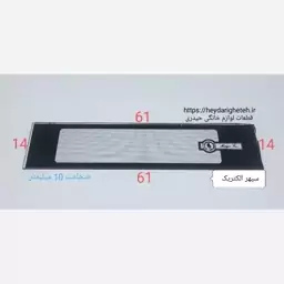 شیشه بخاری گازی  سپهر الکتریک   14 - 61  ( ضخامت 10 میلیمتر )