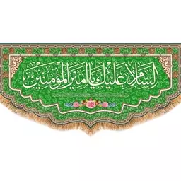 پرچم پشت منبری ولادت امام علی (ع)  کد  15075 سایز 600*280