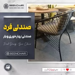 صندلی فلزی فرد ( هزینه ارسال پس کرایه )