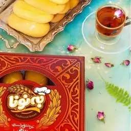 شیرینی سنتی خوانساری ( 12 بسته کلوچه  دوقلو ) برند به نونا