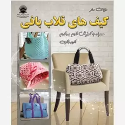 کتاب کیف های قلاب بافی اثر اکرم ذاکری انتشارات بین المللی حافظ