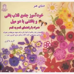 کتاب دنیای هنر خود آموز جامع قدم به قدم قلاب بافی و بافتنی با دو میل اثر  لسلی استنفیلد  مترجم اکرم ذاکری  انتشارات بین 