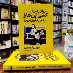 کتاب چرا تا به حال کسی این ها را به من نگفته بود - جولی اسمیت - مهسا قاسمی - نشر آراستگان