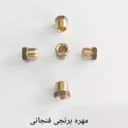 مهره برنجی کاسه یا فنجانی (5 عددی) سایز 13