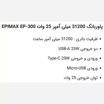 پاوربانک EPIMAX EP-300