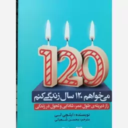 می خواهم 120 ساله زندگی کنم