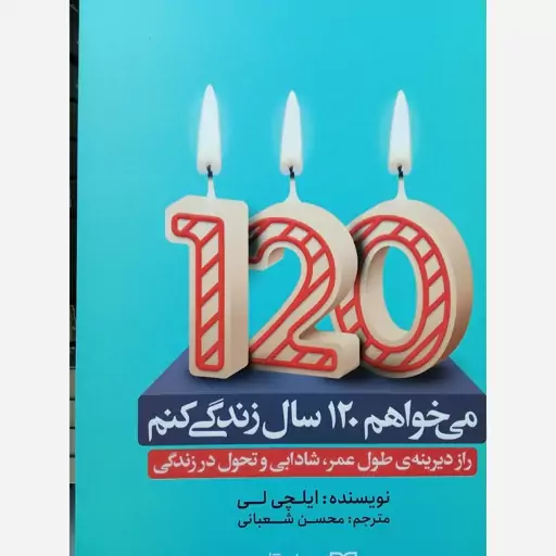 می خواهم 120 ساله زندگی کنم