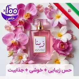 عطر زنانه خاص زینا ، بدون پایه روغنی و فیکساتور 