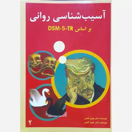 کتاب آسیب شناسی روانی بر اساس DSM-5-TR جلد دوم ترجمه مهدی گنجی و حمزه گنجی