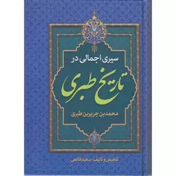 کتاب سیری اجمالی در تاریخ طبری اثر محمد بن جریر بن طبری انتشارات پارس اندیش