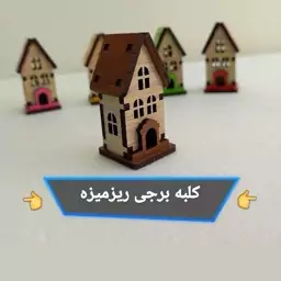 ماکت کلبه  چوبی برجی ریزه میزه