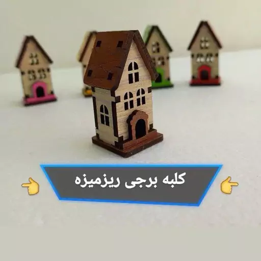 ماکت کلبه  چوبی برجی ریزه میزه