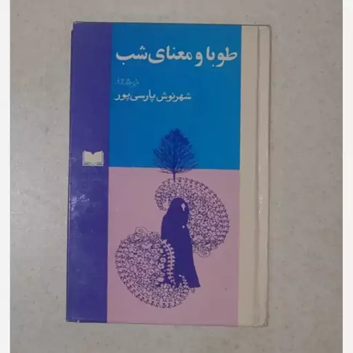 کتاب طوبی و معنای شب نویسنده شهرنوش پارسی پور ناشر اسپرک (رقعی سلفون) متن کامل