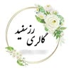 گالری رزسفید🤍