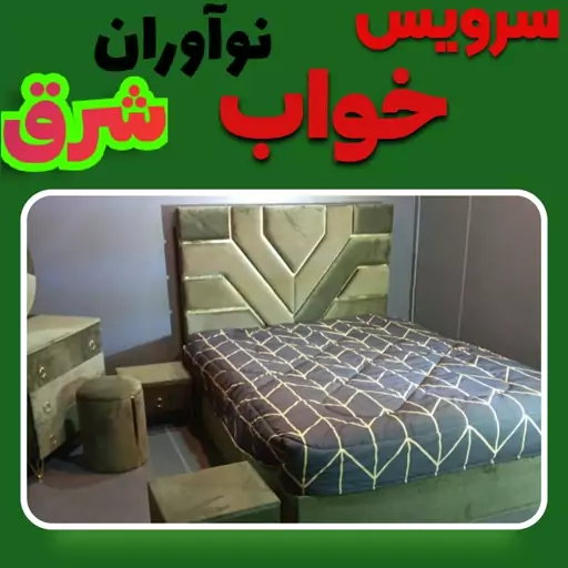 سرویس خواب شانلی