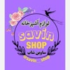 ساوین شاپ