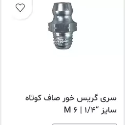 سری گریس خور سایز 6mm