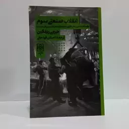 کتاب انقلاب صنعتی سوم اثر جرمی ریف کین ترجمه اصلان قودجانی 