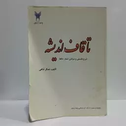 کتاب تا قاف اندیشه شرح عرفانی و فلسفی غزل های حافظ جلد اول نویسنده عسگر شاهی 