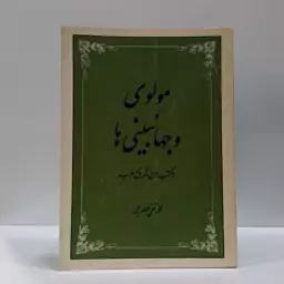 مولوی و جهان بینی در مکتب های شرق و غرب نویسنده علامه جعفری ره 