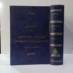 نوادر یا سفینه شمشیری شامل بهترین اشعار در مناقب و مصائب ائمه معصومین سلام الله علیهم اجمعین