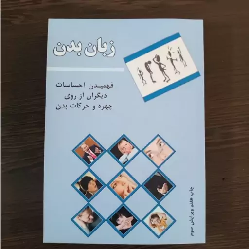 زبان بدن- فهمیدن احساسات دیگران از روی چهره و حرکات بدن