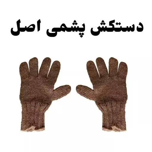 دستکش پشمی خودرنگ - دستکش بافت قهوه ای فدک 