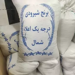 برنج شیرودی ، اعلا و درجه یک ، کشت امسال ، مخصوص استان گرگان