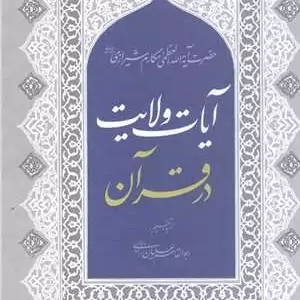 کتاب آیات ولایت در قرآن نوشته آیت الله ناصر مکارم شیرازی توسط انتشارات علی بن ابی طالب منتشر شده است.