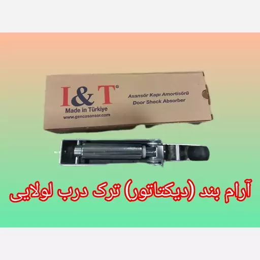 دیکتاتور( آرام بند) آی اند تی ترک درب اسانسور