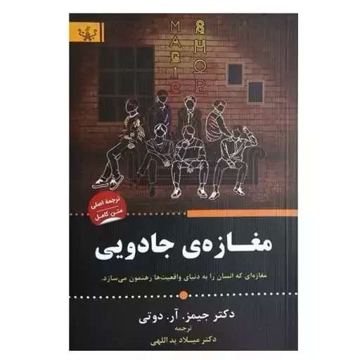 کتاب مغازه ی جادویی اثر دکتر جیمز آر دوتی انتشارات آثار برات