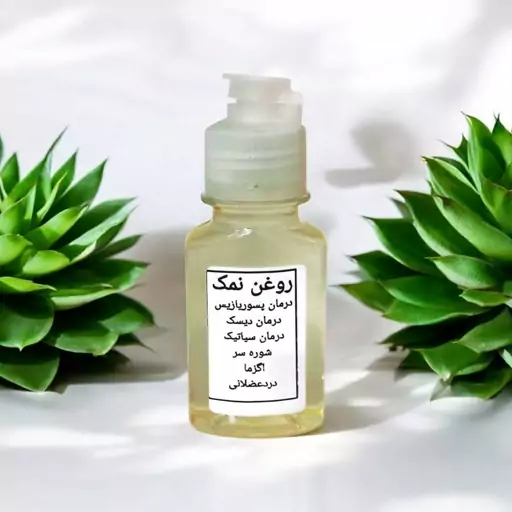 روغن نمک اصل (درمان بیماری پوستی و درد مفاصل)