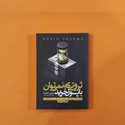 کتاب ثروتی که نمی توان با پول خرید(رابین شارما)(انتشارات یوشیتا)