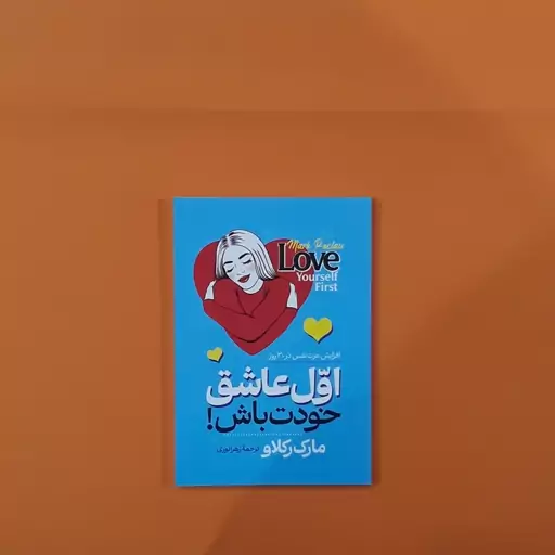 کتاب اول عاشق خودت باش(مارک رکلاو) (انتشارات آراستگان)