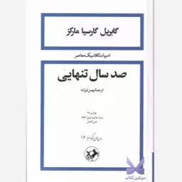 خرید کتاب صد سال تنهایی ترجمه بهمن فرزانه نشر امیرکبیر