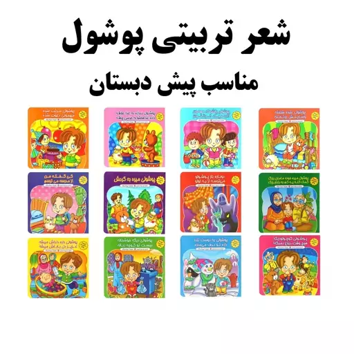 کتاب شعر پوشولی دیگه خوشحاله نیست تو کوچه زباله - شعر تربیتی پوشول مناسب سنین پیش از دبستان