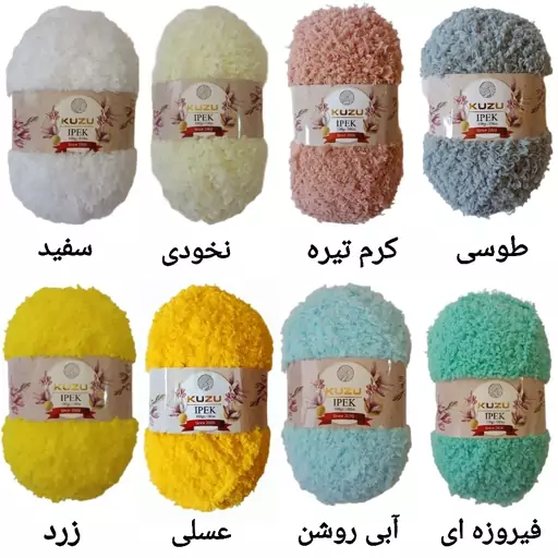 کاموا بره ای کوزو ایپک 100 گرمی ( رنگبندی کامل )