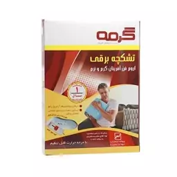 تشک برقی گرمه سایز 75*55 سانتیمتر