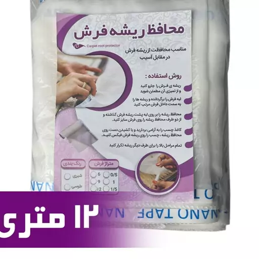 محافظ ریشه فرش 12 متری جنس حریر مدل Carpet Protector